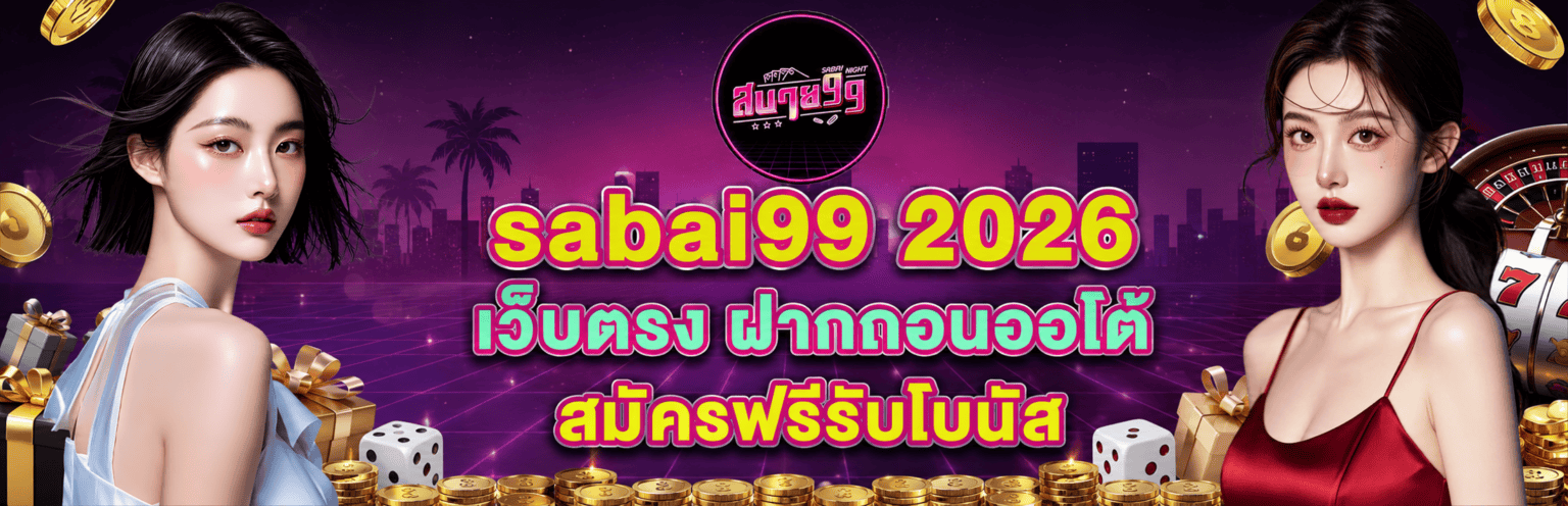 sabai เว็บตรง ฝากถอนออโต้ สมัครฟรีรับโบนัส ปก