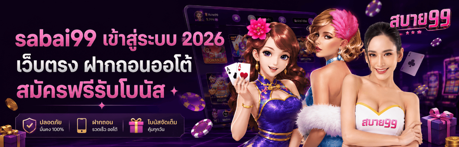sabai99 เข้าสู่ระบบ 2026 เว็บตรง ฝากถอนออโต้ สมัครฟรีรับโบนั ปก