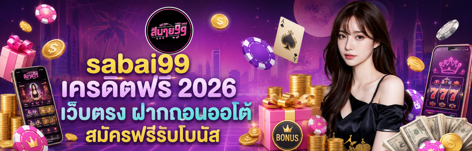 sabai99 เครดิตฟรี 2026 เว็บตรง ฝากถอนออโต้ สมัครฟรีรับโบนัส ปก