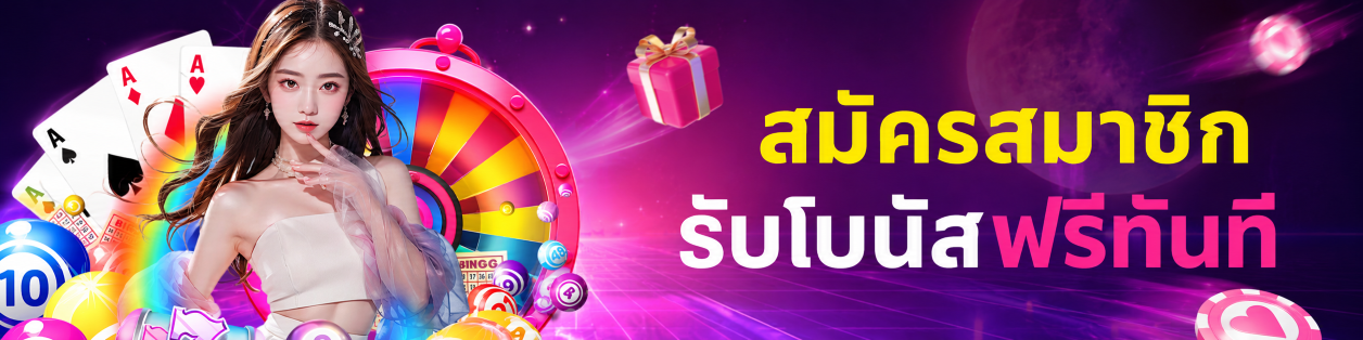 สมัครสมาชิกรับโบนัสฟรีทันที