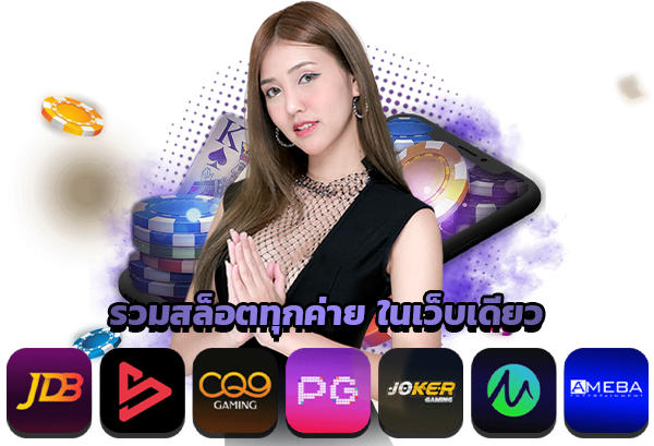 เว็บตรง ที่ดีที่สุด