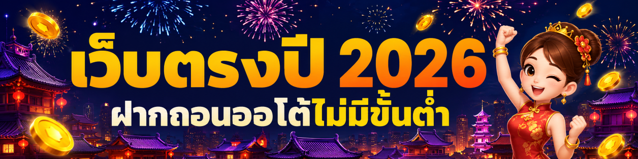 เว็บตรงปี 2026 ฝากถอนออโต้ไม่มีขั้นต่ำ